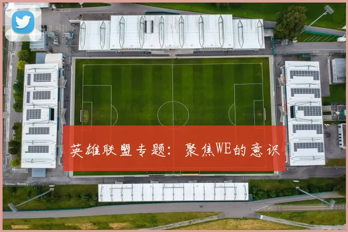 英雄联盟专题：聚焦WE的意识