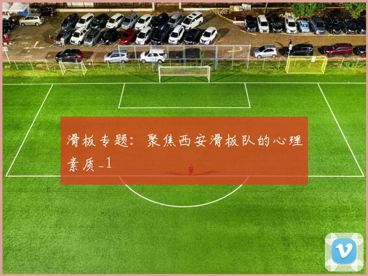 滑板专题：聚焦西安滑板队的心理素质_1