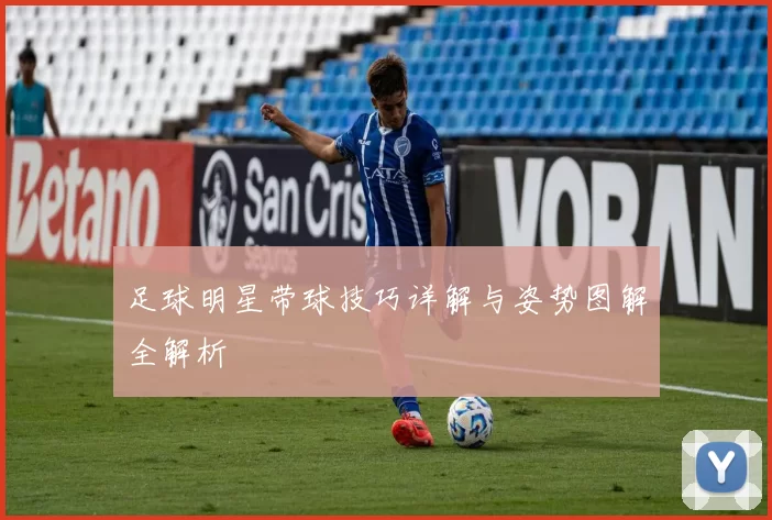 足球明星带球技巧详解与姿势图解全解析