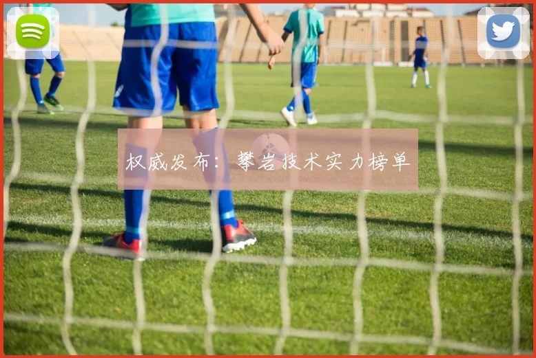 权威发布：攀岩技术实力榜单