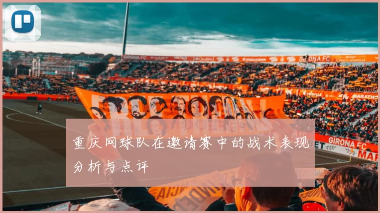 重庆网球队在邀请赛中的战术表现分析与点评
