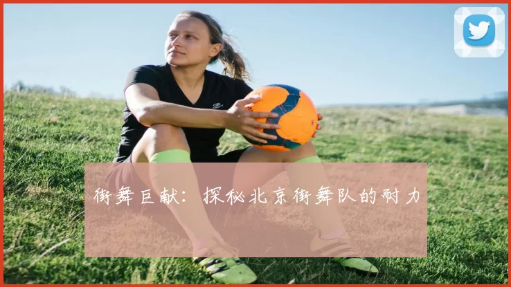 街舞巨献：探秘北京街舞队的耐力