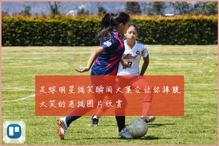 足球明星搞笑瞬间大集合让你捧腹大笑的恶搞图片欣赏