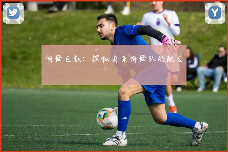 街舞巨献：探秘南京街舞队的配合