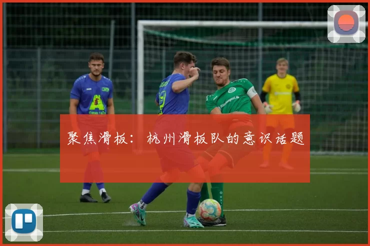 聚焦滑板：杭州滑板队的意识话题