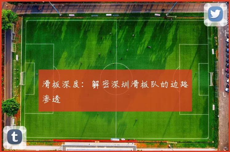 滑板深度：解密深圳滑板队的边路渗透