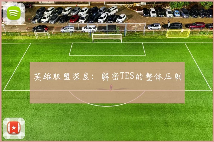 英雄联盟深度：解密TES的整体压制